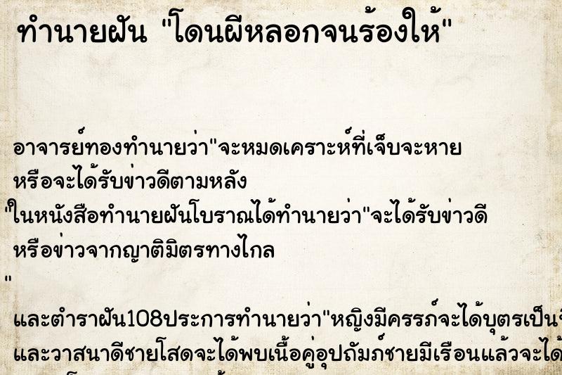 ทำนายฝันทำนายฝันโดนผีหลอกจนร้องให้