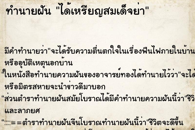 ทำนายฝัน ได้เหรียญสมเด็จย่า ตำราโบราณ แม่นที่สุดในโลก