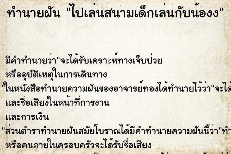ทำนายฝัน ไปเล่นสนามเด็กเล่นกับน้องง ทำนายฝัน ไปเล่นสนามเด็กเล่นกับน้องง