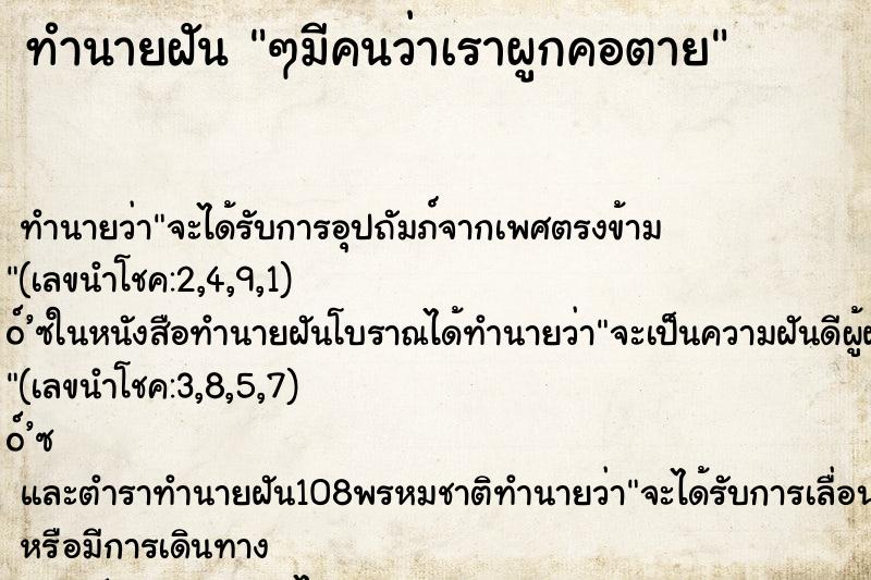 ทำนายฝันๆมีคนว่าเราผูกคอตาย ทำนายฝันทำนายฝันๆมีคนว่าเราผูกคอตาย