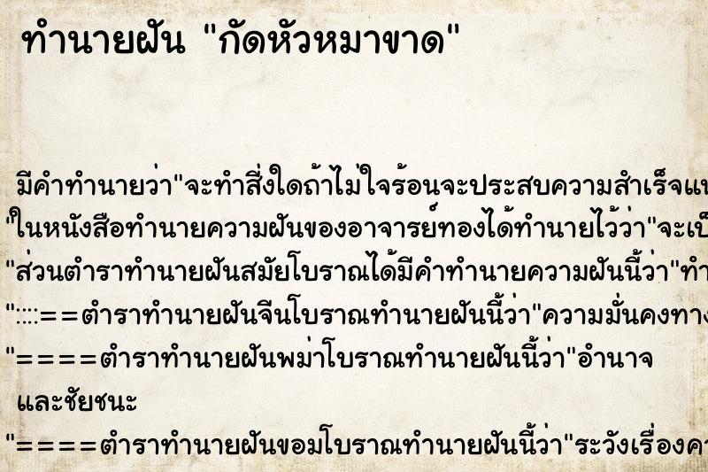 ทำนายฝัน กัดหัวหมาขาด ทำนายฝัน กัดหัวหมาขาด