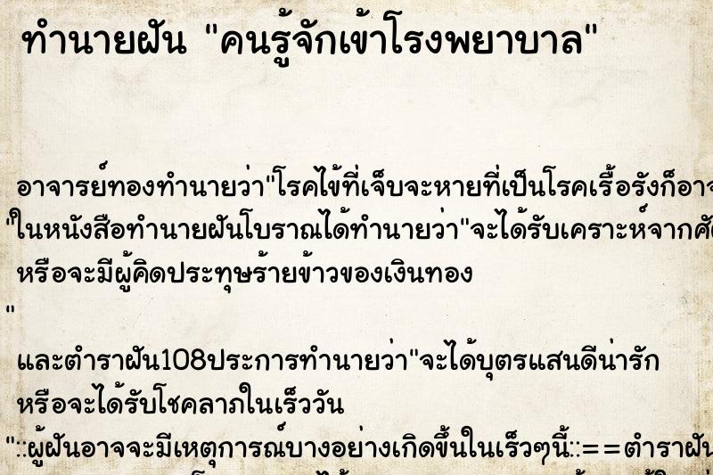 ทำนายฝัน คนรู้จักเข้าโรงพยาบาล