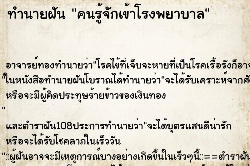 ทำนายฝัน คนรู้จักเข้าโรงพยาบาล ตำราโบราณ แม่นที่สุดในโลก