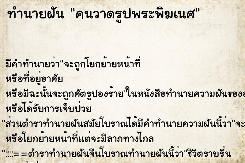 ทำนายฝัน คนวาดรูปพระพิฆเนศ