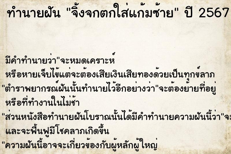 ทำนายฝันทำนายฝันจิ้งจกตกใส่แก้มซ้าย