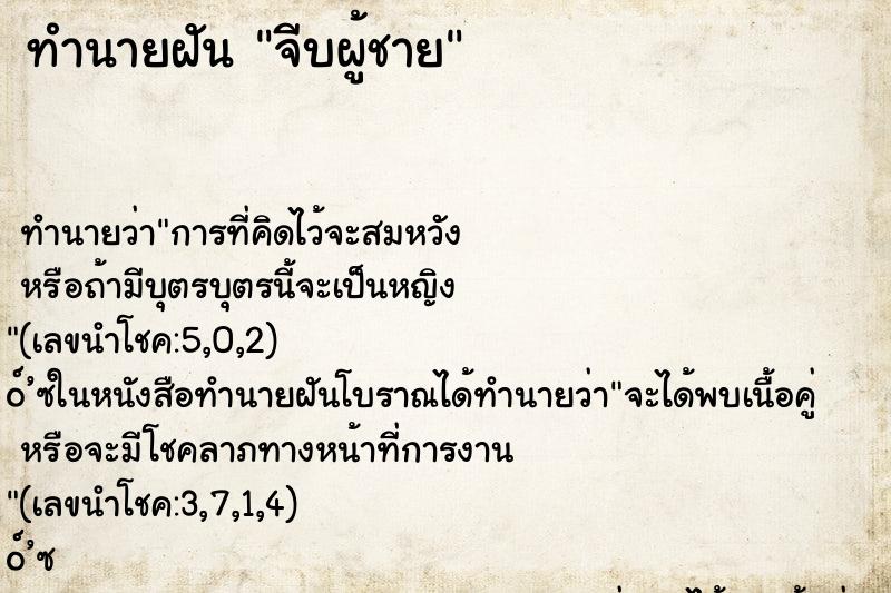 ทำนายฝัน จีบผู้ชาย