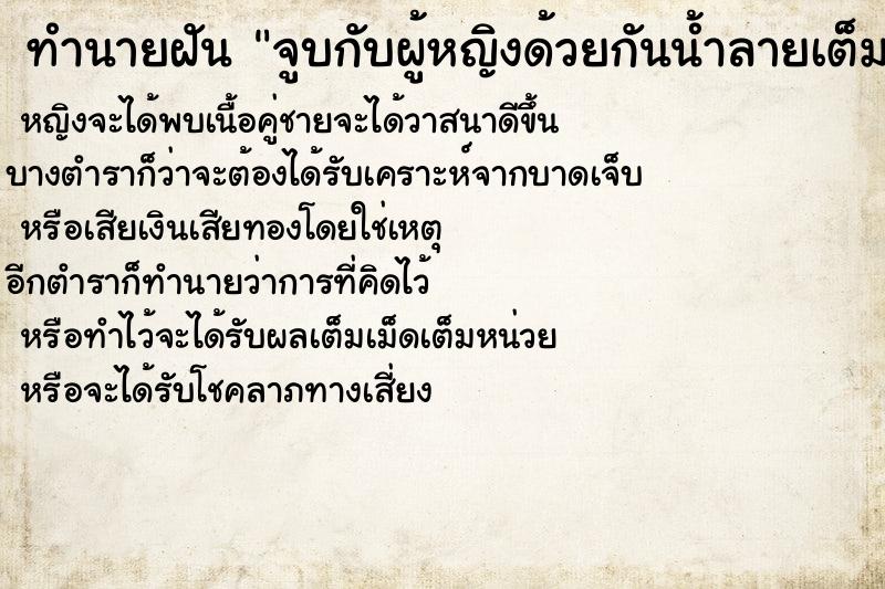 ทำนายฝันทำนายฝันจูบกับผู้หญิงด้วยกันน้ำลายเต็มปาก