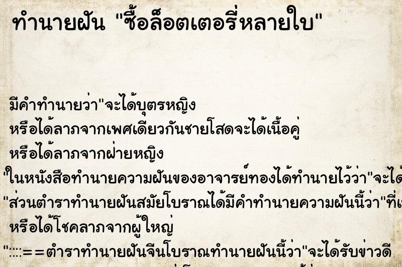 ทำนายฝัน ซื้อล็อตเตอรี่หลายใบ ทำนายฝัน ซื้อล็อตเตอรี่หลายใบ