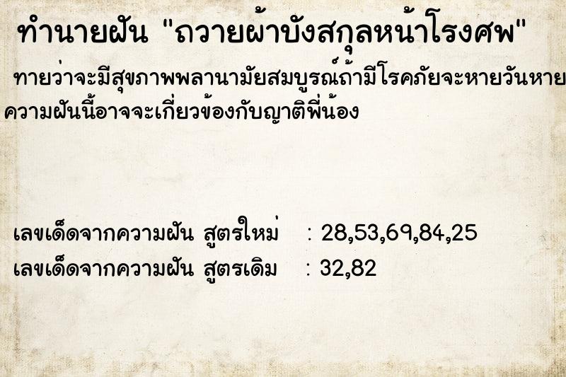 ทำนายฝันทำนายฝันถวายผ้าบังสกุลหน้าโรงศพ