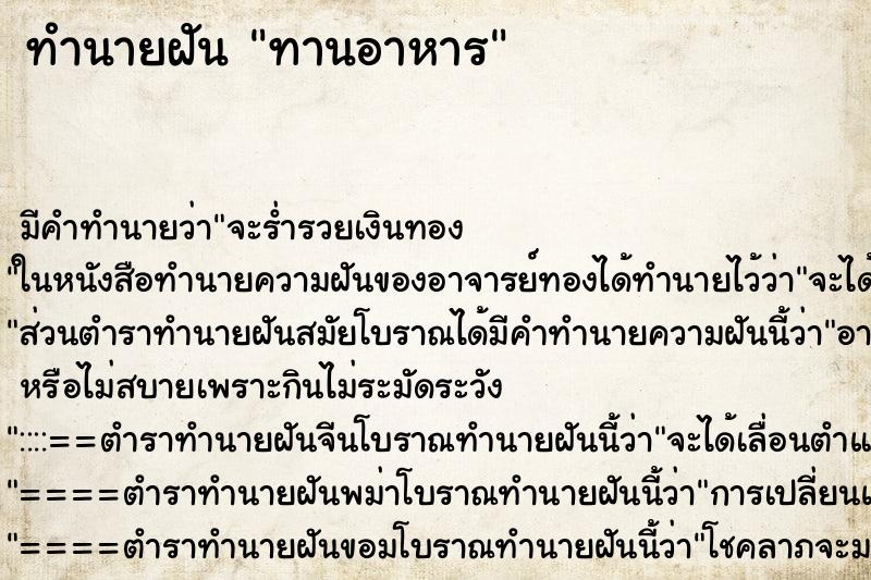 ทำนายฝันทานอาหาร ทำนายฝันทำนายฝันทานอาหาร