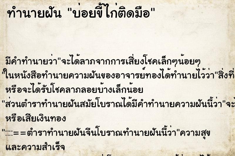 ทำนายฝันบ่อยขี้ไก่ติดมือ ทำนายฝันทำนายฝันบ่อยขี้ไก่ติดมือ