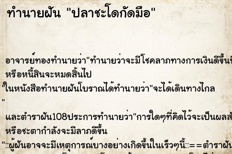 ทำนายฝัน ปลาชะโดกัดมือ