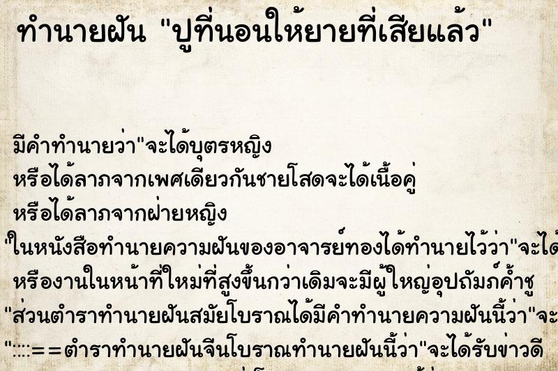 ทำนายฝัน ปูที่นอนให้ยายที่เสียแล้ว ทำนายฝัน ปูที่นอนให้ยายที่เสียแล้ว