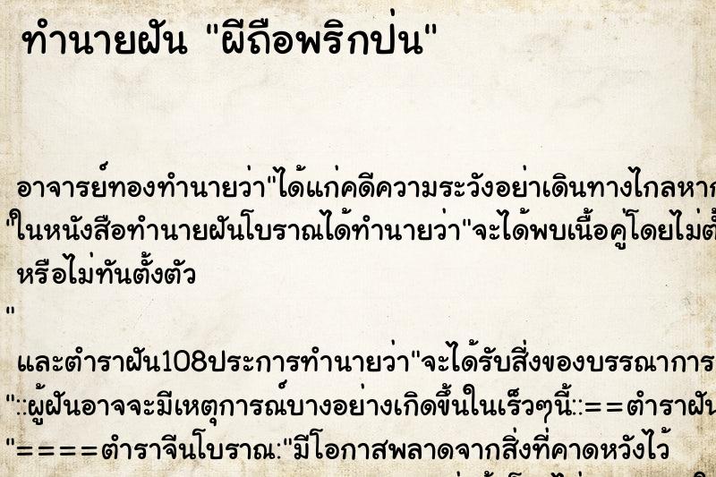 ทำนายฝันผีถือพริกป่น ทำนายฝันทำนายฝันผีถือพริกป่น