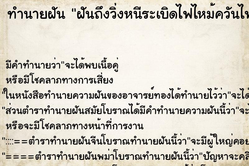 ทำนายฝัน ฝันถึงวิ่งหนีระเบิดไฟไหม้ควันไฟ ทำนายฝัน ฝันถึงวิ่งหนีระเบิดไฟไหม้ควันไฟ