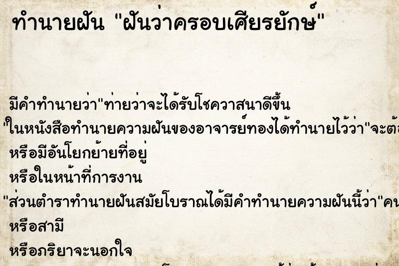 ทำนายฝัน ฝันว่าครอบเศียรยักษ์ ทำนายฝัน ฝันว่าครอบเศียรยักษ์