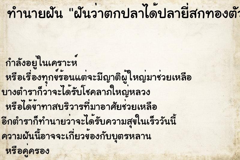 ทำนายฝันทำนายฝันฝันว่าตกปลาได้ปลายี่สกทองตัวใหญ่