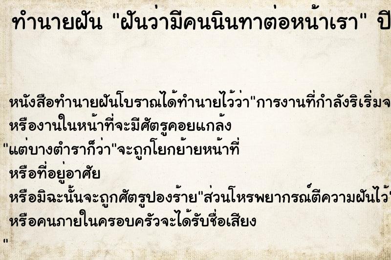 ทำนายฝัน ฝันว่ามีคนนินทาต่อหน้าเรา ทำนายฝัน ฝันว่ามีคนนินทาต่อหน้าเรา