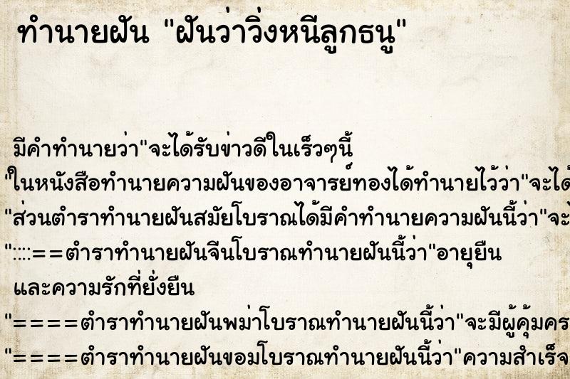 ทำนายฝันทำนายฝันฝันว่าวิ่งหนีลูกธนู