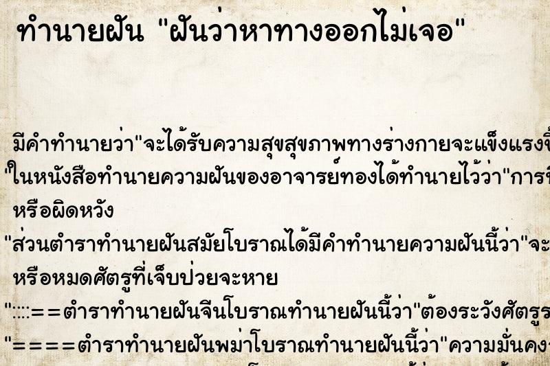 ทำนายฝัน ฝันว่าหาทางออกไม่เจอ ทำนายฝัน ฝันว่าหาทางออกไม่เจอ