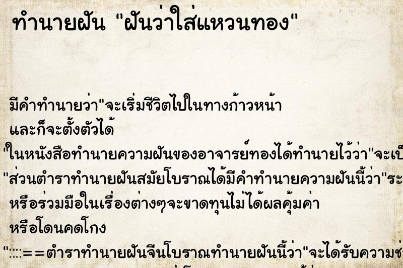 ทำนายฝัน ฝันว่าใส่แหวนทอง ทำนายฝัน ฝันว่าใส่แหวนทอง