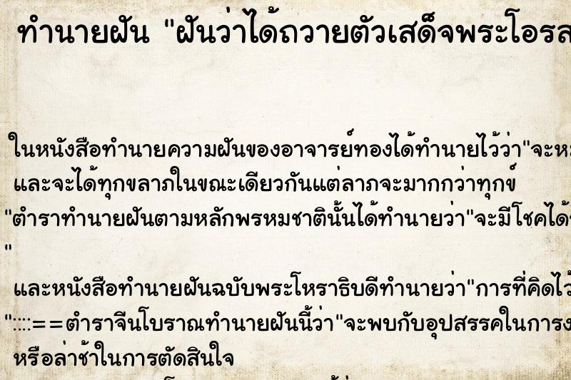 ทำนายฝันฝันว่าได้ถวายตัวเสด็จพระโอรสาธิราช ทำนายฝันทำนายฝันฝันว่าได้ถวายตัวเสด็จพระโอรสาธิราช