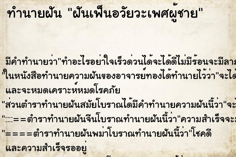 ทำนายฝันฝันเฟ็นอวัยวะเพศผู้ชาย ทำนายฝันทำนายฝันฝันเฟ็นอวัยวะเพศผู้ชาย