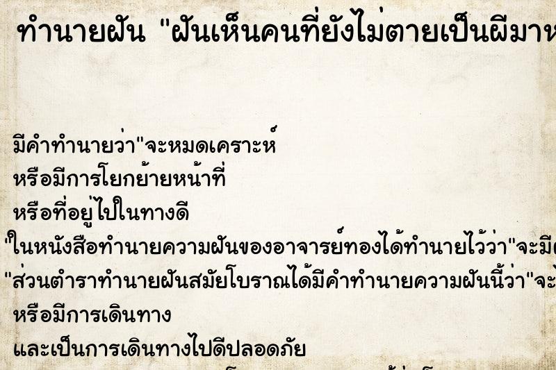 ทำนายฝันฝันเห็นคนที่ยังไม่ตายเป็นผีมาหลอก ทำนายฝันทำนายฝันฝันเห็นคนที่ยังไม่ตายเป็นผีมาหลอก