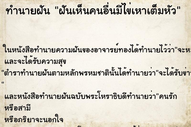 ทำนายฝันฝันเห็นคนอื่นมีไข่เหาเต็มหัว ทำนายฝันทำนายฝันฝันเห็นคนอื่นมีไข่เหาเต็มหัว
