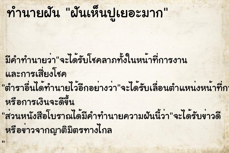 ทำนายฝัน ฝันเห็นปูเยอะมาก ทำนายฝัน ฝันเห็นปูเยอะมาก
