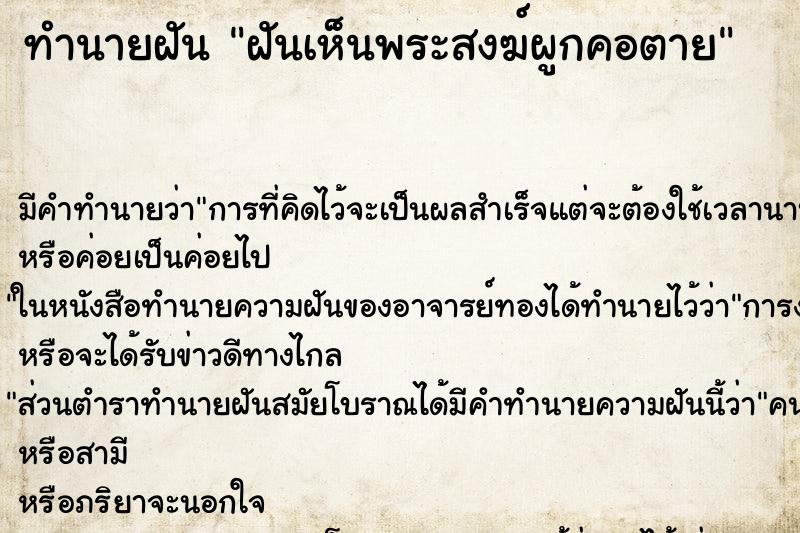 ทำนายฝัน ฝันเห็นพระสงฆ์ผูกคอตาย ตำราโบราณ แม่นที่สุดในโลก