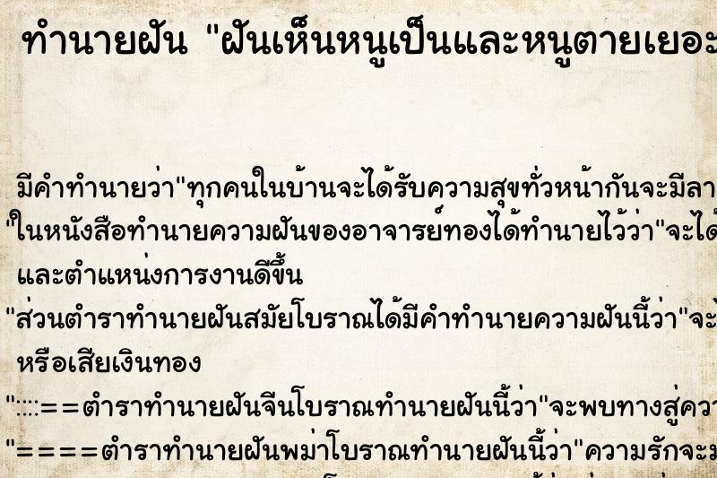 ทำนายฝัน ฝันเห็นหนูเป็นและหนูตายเยอะมาก ทำนายฝัน ฝันเห็นหนูเป็นและหนูตายเยอะมาก