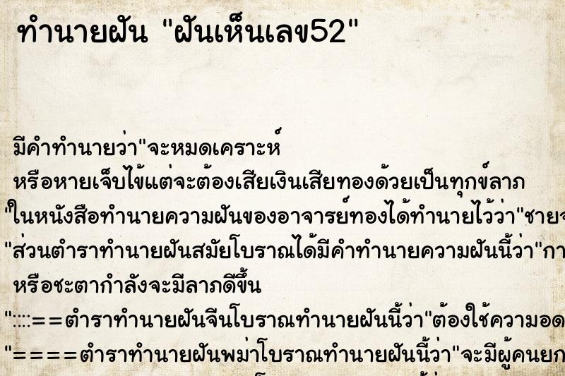 ทำนายฝัน ฝันเห็นเลข52 ทำนายฝัน ฝันเห็นเลข52