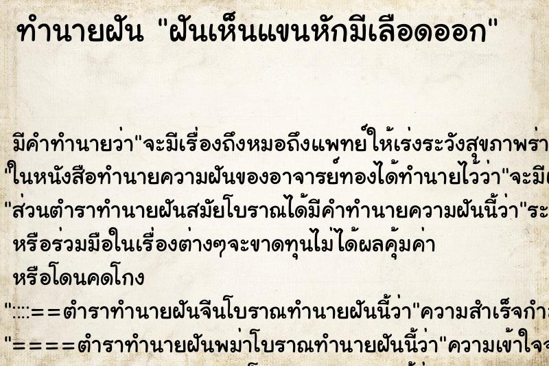 ทำนายฝันฝันเห็นแขนหักมีเลือดออก ทำนายฝันทำนายฝันฝันเห็นแขนหักมีเลือดออก
