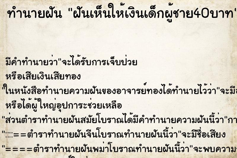 ทำนายฝัน ฝันเห็นให้เงินเด็กผู้ชาย40บาท ทำนายฝัน ฝันเห็นให้เงินเด็กผู้ชาย40บาท