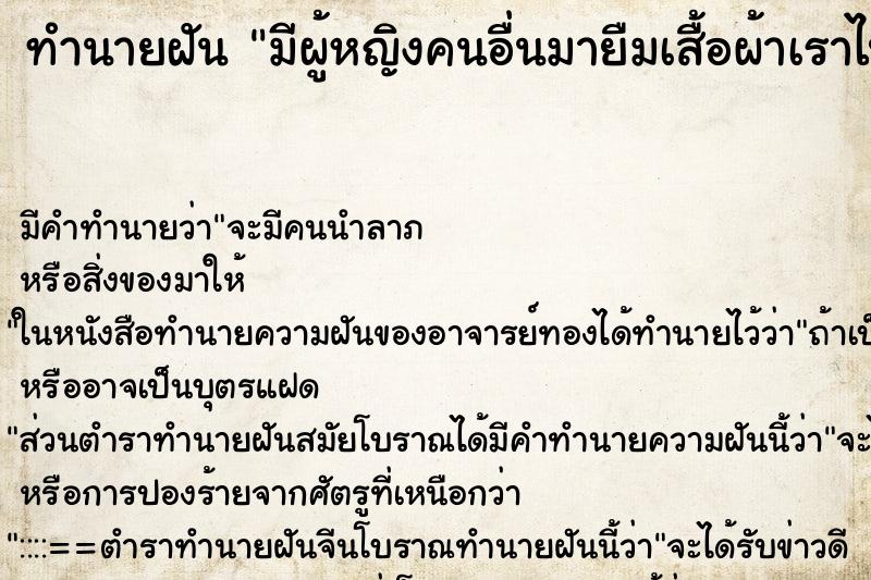 ทำนายฝัน มีผู้หญิงคนอื่นมายืมเสื้อผ้าเราไปใส่ ทำนายฝัน มีผู้หญิงคนอื่นมายืมเสื้อผ้าเราไปใส่