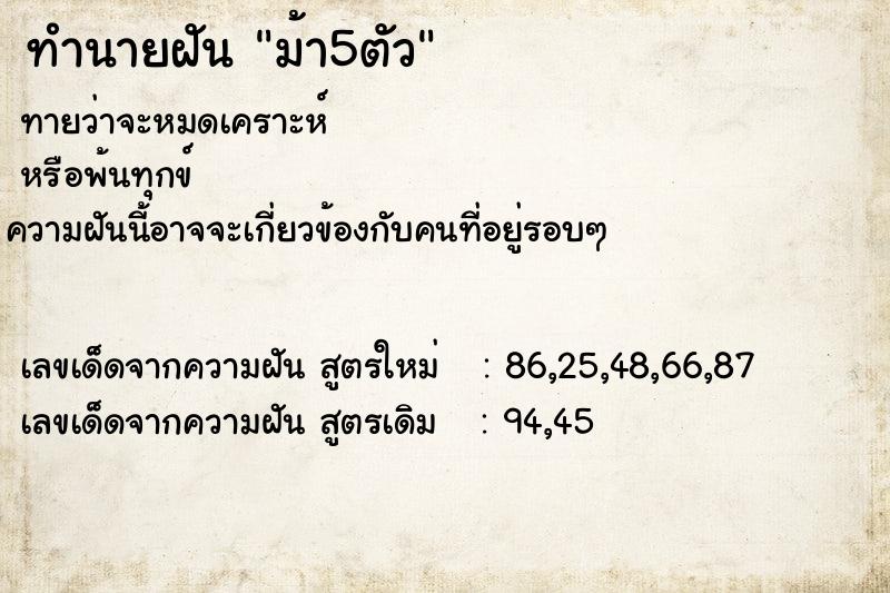ทำนายฝัน ม้า5ตัว แม่นๆ ฟรี ด้วยตำราหนังสือทำนายฝันโบราณ ทำนายฝันม้า5ตัว