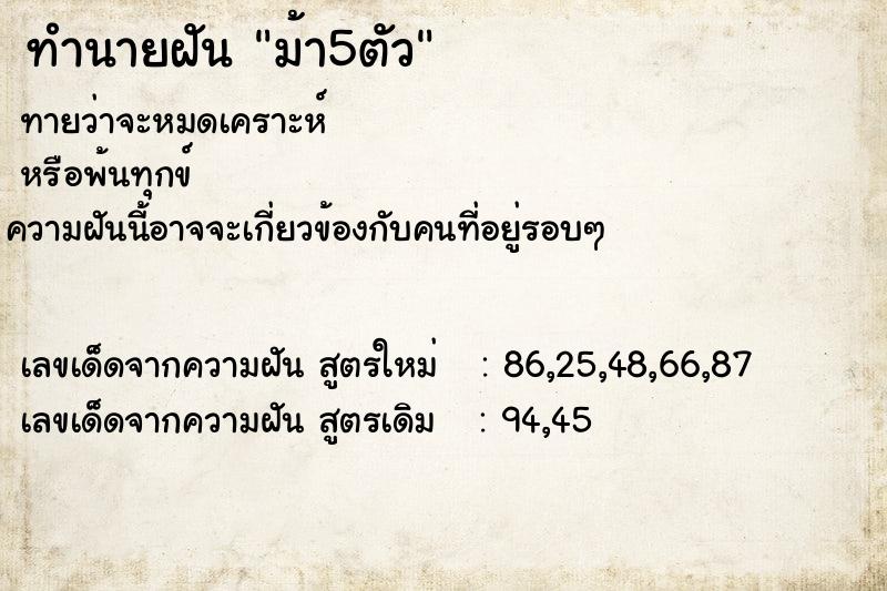 ทำนายฝัน ม้า5ตัว ตำราโบราณ แม่นที่สุดในโลก