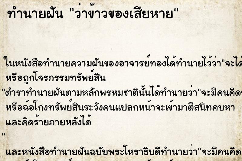 ทำนายฝัน ว่าข้าวของเสียหาย ทำนายฝัน ว่าข้าวของเสียหาย