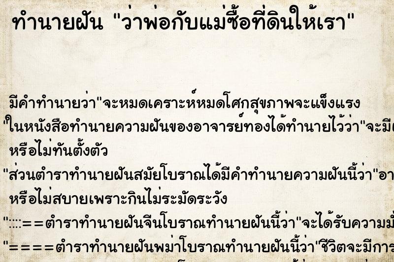 ทำนายฝัน ว่าพ่อกับแม่ซื้อที่ดินให้เรา ทำนายฝัน ว่าพ่อกับแม่ซื้อที่ดินให้เรา
