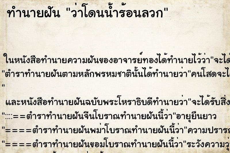 ทำนายฝัน ว่าโดนน้ำร้อนลวก ทำนายฝัน ว่าโดนน้ำร้อนลวก