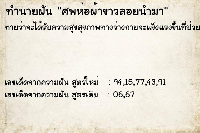 ทำนายฝันทำนายฝันศพห่อผ้าขาวลอยนำมา