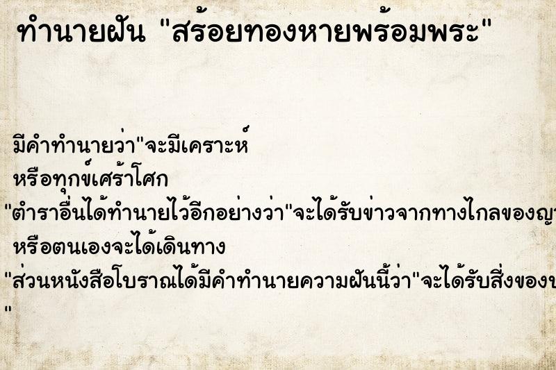 ทำนายฝัน สร้อยทองหายพร้อมพระ ทำนายฝัน สร้อยทองหายพร้อมพระ