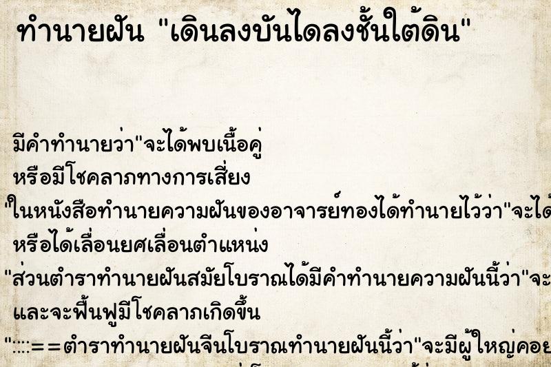 ทำนายฝัน เดินลงบันไดลงชั้นใต้ดิน ทำนายฝัน เดินลงบันไดลงชั้นใต้ดิน