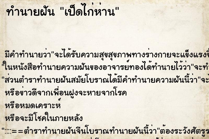 ทำนายฝันทำนายฝันเป็ดไก่ห่าน
