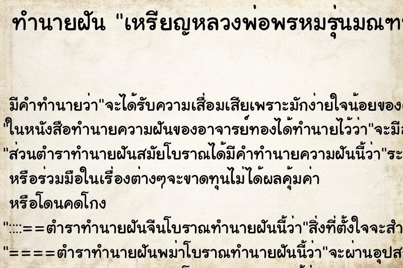 ทำนายฝันทำนายฝันเหรียญหลวงพ่อพรหมรุ่นมณฑป