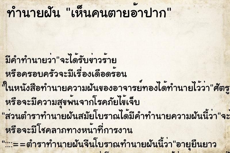 ทำนายฝัน เห็นคนตายอ้าปาก ทำนายฝัน เห็นคนตายอ้าปาก