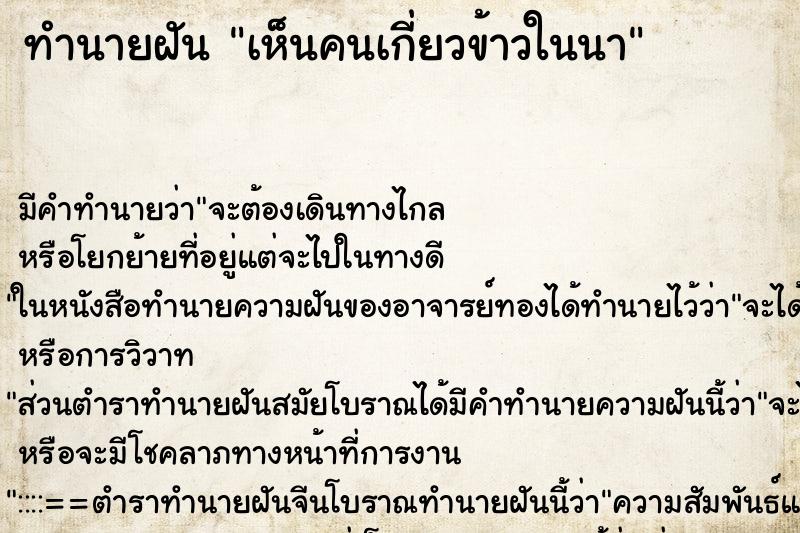 ทำนายฝัน เห็นคนเกี่ยวข้าวในนา ทำนายฝัน เห็นคนเกี่ยวข้าวในนา