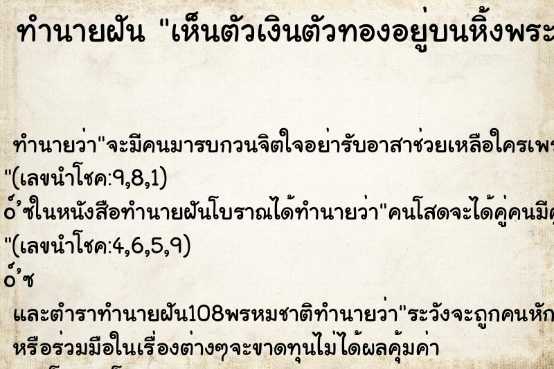 ทำนายฝันทำนายฝันเห็นตัวเงินตัวทองอยู่บนหิ้งพระที่บ้าน