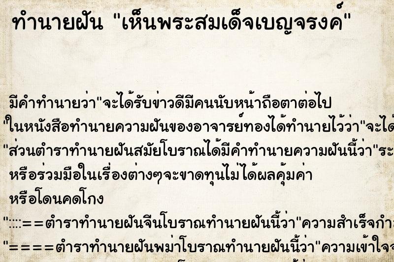 ทำนายฝันทำนายฝันเห็นพระสมเด็จเบญจรงค์